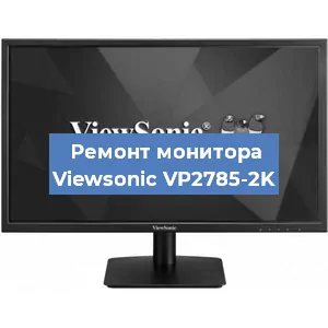 Замена конденсаторов на мониторе Viewsonic VP2785-2K в Волгограде